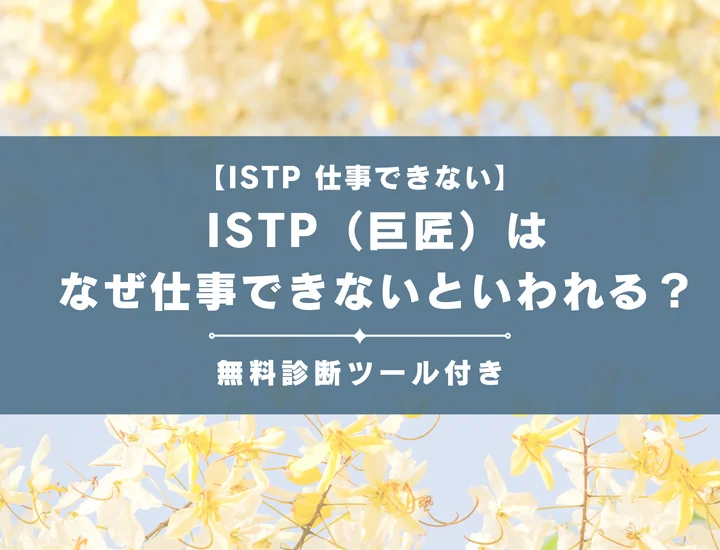 【就活生必見】ISTP（巨匠）はなぜ仕事向いてないといわれる？向かない職業や業界の特徴を解説